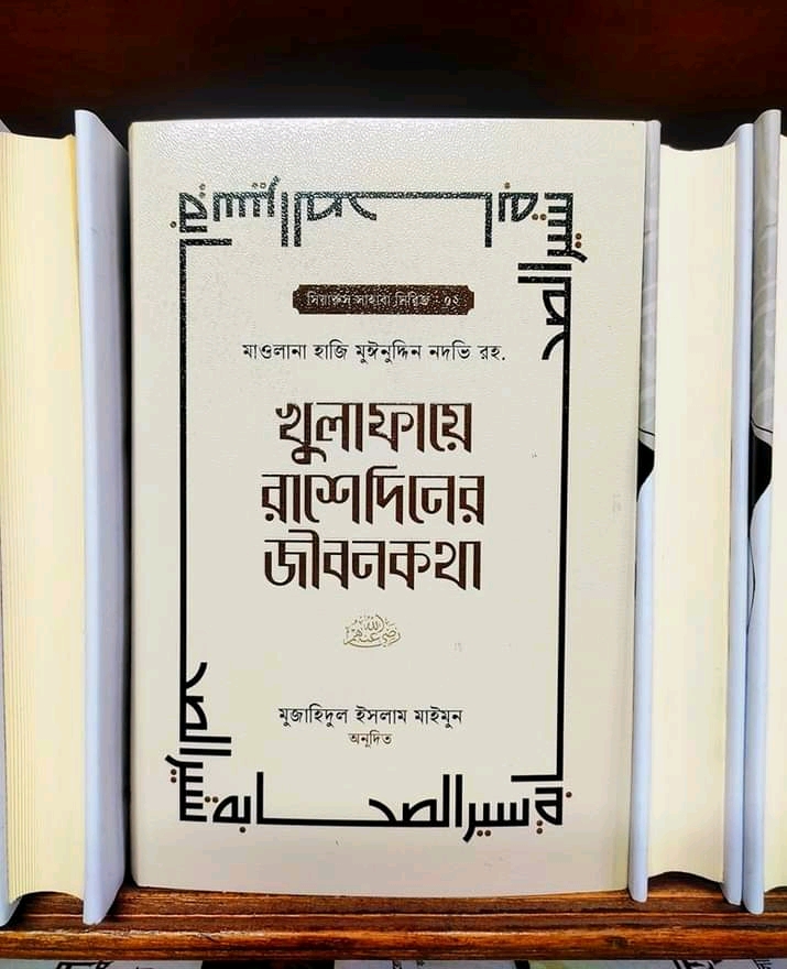 খুলাফায়ে রাশেদিনের জীবনকথা