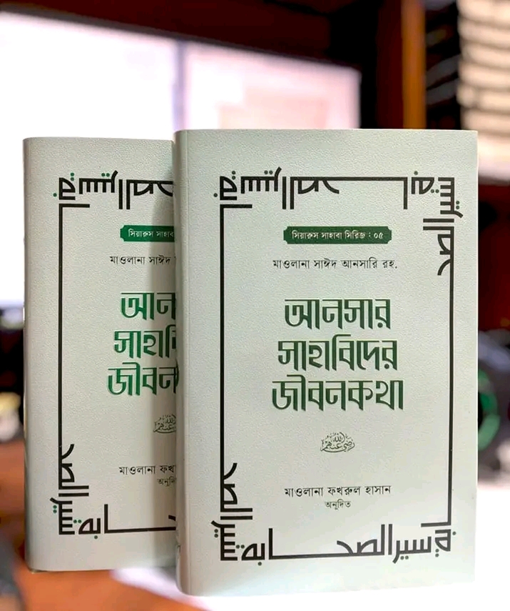 আনসার সাহাবিদের জীবনকথা ( 1-2 খন্ড)