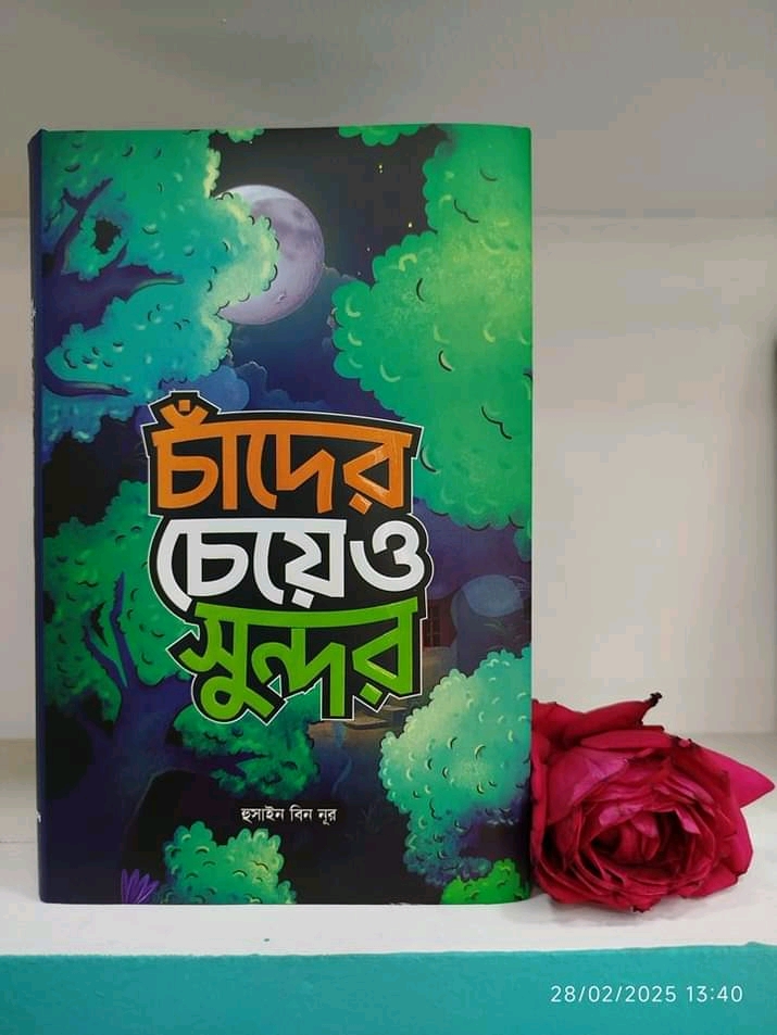 চাঁদের চেয়েও সুন্দর।