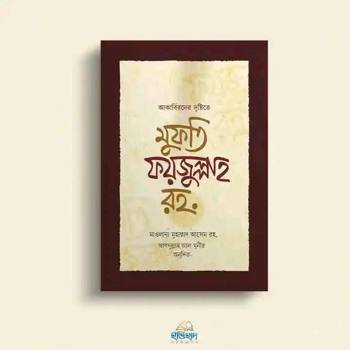 আকাবিরের দৃষ্টিতে মুফতি আজম ফয়জুল্লাহ রহ