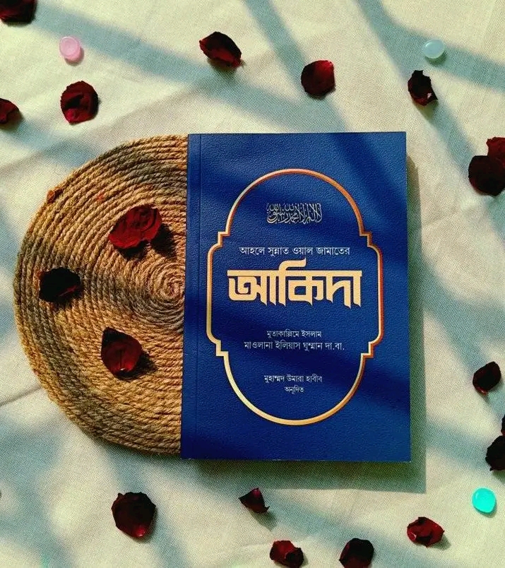 আহলে সুন্নত ওয়াল জামাতের আকিদা
