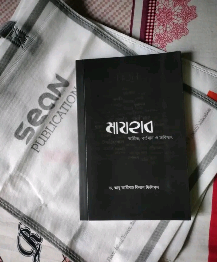 মাযহাব - অতীত, বর্তমান ও ভবিষ্যৎ