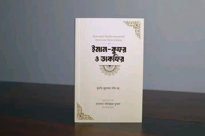 ইমান - কুফর ও তাকফির