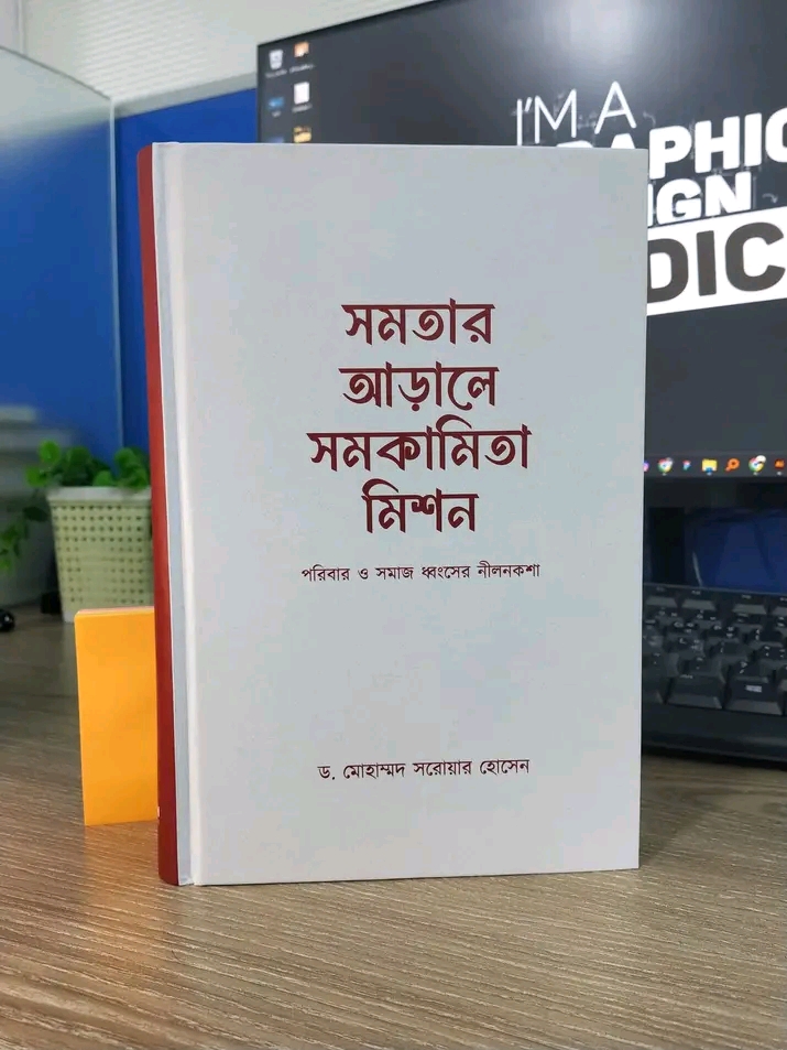 সমতার আড়ালে সমকামিতার মিশন