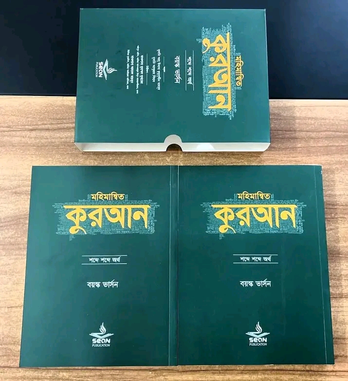 মহিমান্বিত কুরআন : শব্দে শব্দে অর্থ (বয়স্ক ভার্সন) ( ১-২ খণ্ড )