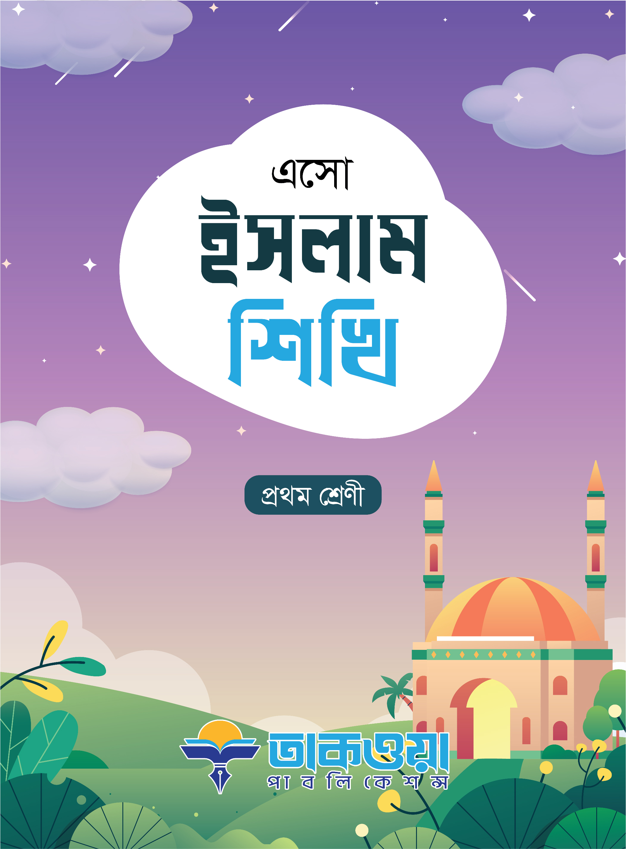 এসো ইসলাম শিখি