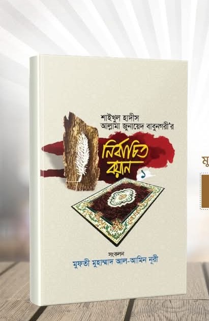 নির্বাচিত বয়ান