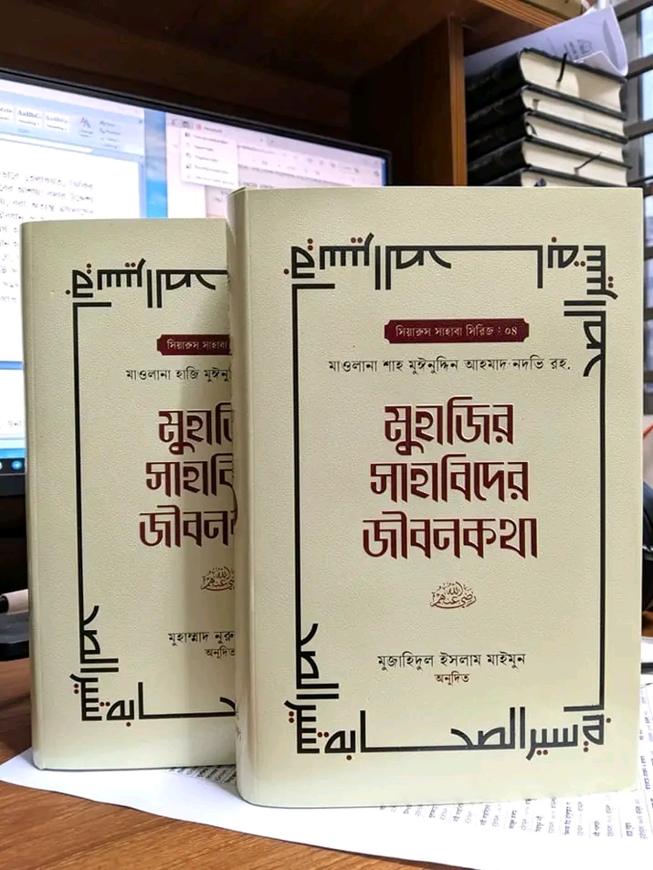 মুহাজির সাহাবিদের জীবনকথা 1-2 খন্ড