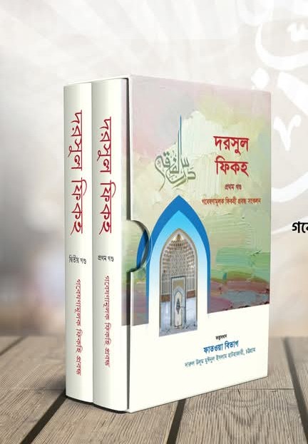 দরসুল ফিকহ (১-২ খন্ড