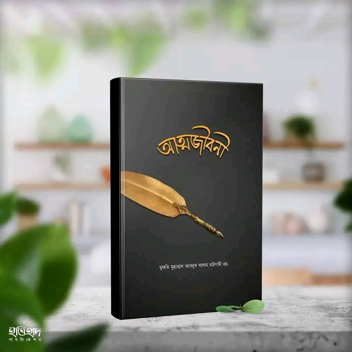 আত্মজীবনী