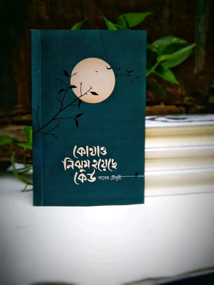 কোথাও নিঝুম হয়েছে কেউ