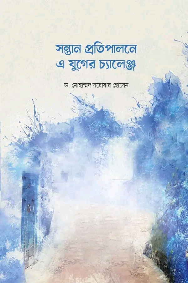 সন্তান প্রতিপালনের এ যুগের চ্যালেঞ্জ