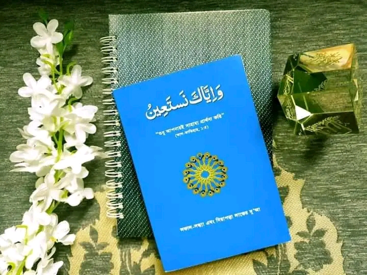 ওয়া ইয়্যাকা নাস্তা’ঈন
