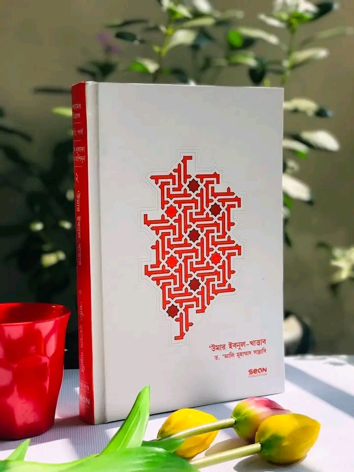 উমার ইবনুল খাত্তাব: জীবন ও শাসন - ২য় খণ্ড(হার্ডকভার)