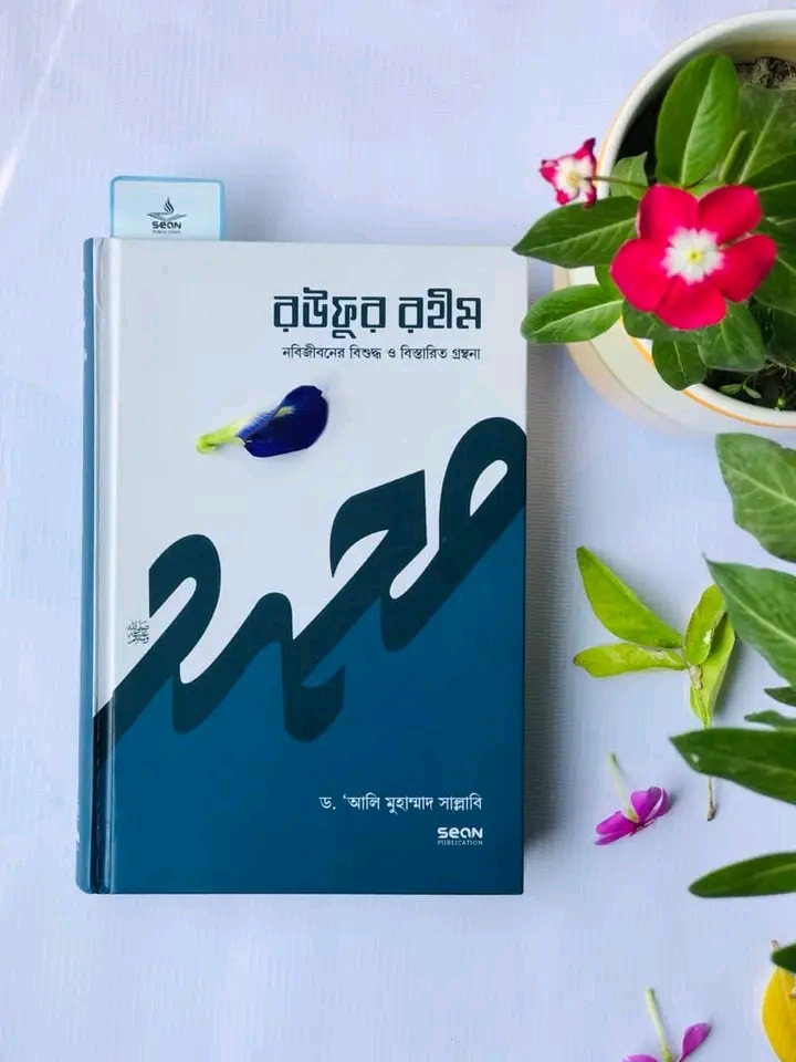 রউফুর রহীম (নবিজীবনের বিশুদ্ধ ও বিস্তারিত গ্রন্থনা)-১ম খণ্ড