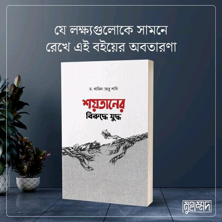 শয়তানের বিরুদ্ধে যুদ্ধ