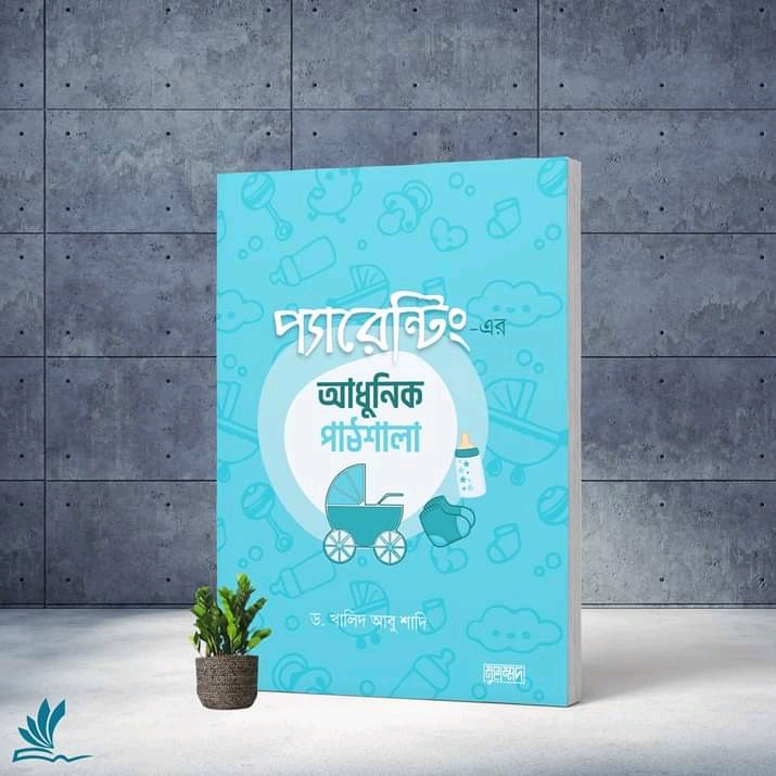 প্যারেন্টিং-এর আধুনিক পাঠশালা