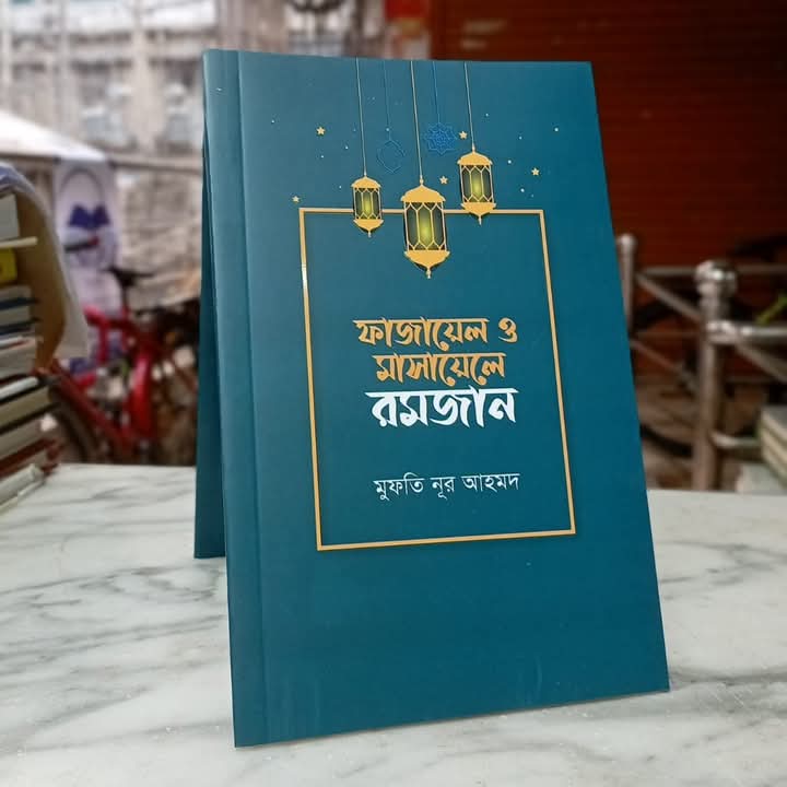 ফাজায়েল ও মাসায়েলে রমজান
