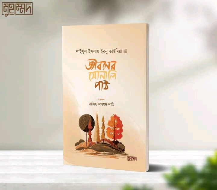জীবনের সোনালি পাঠ"