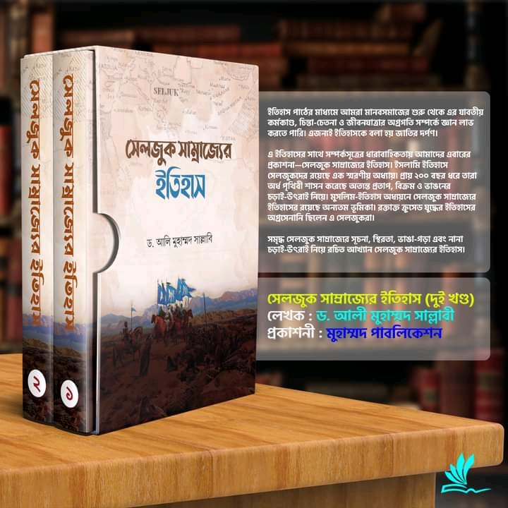 সেলজুক সাম্রাজ্যের ইতিহাস"( 1-2 খন্ড)