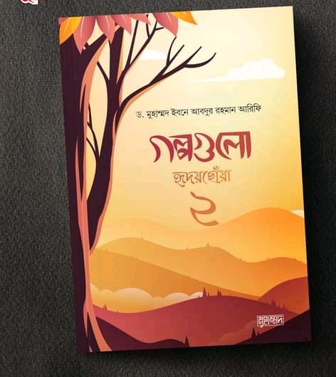 গল্পগুলো হৃদয়ছোঁয়া 2