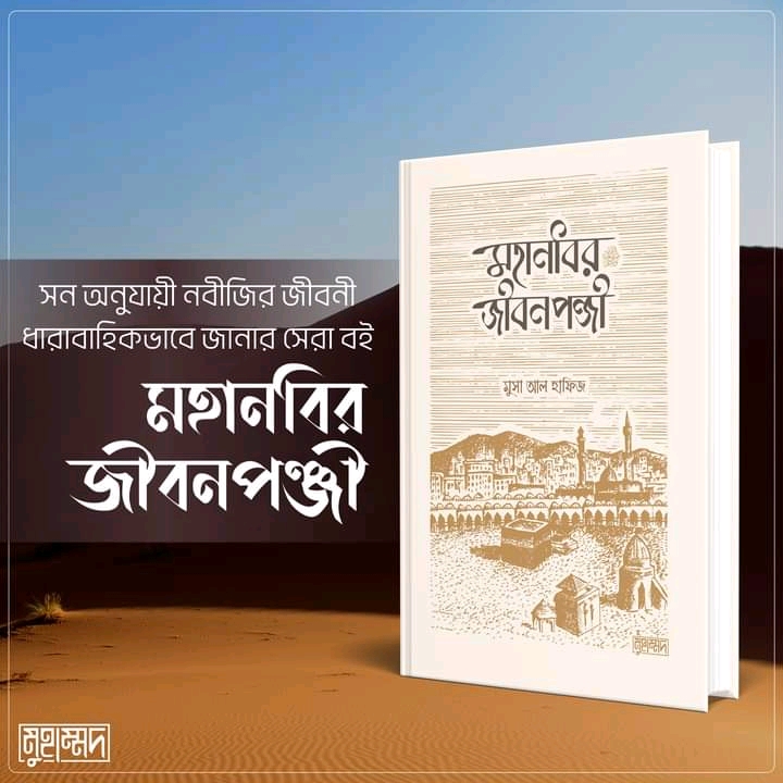 মহানবির জীবনপঞ্জী