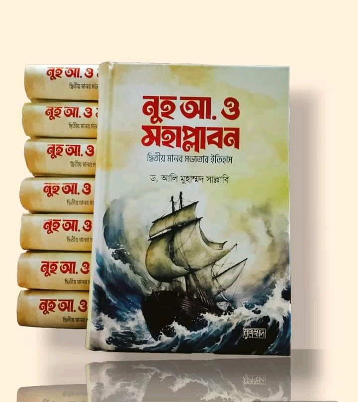 নুহ আ. ও দ্বিতীয় মানবসভ্যতার ইতিহাস