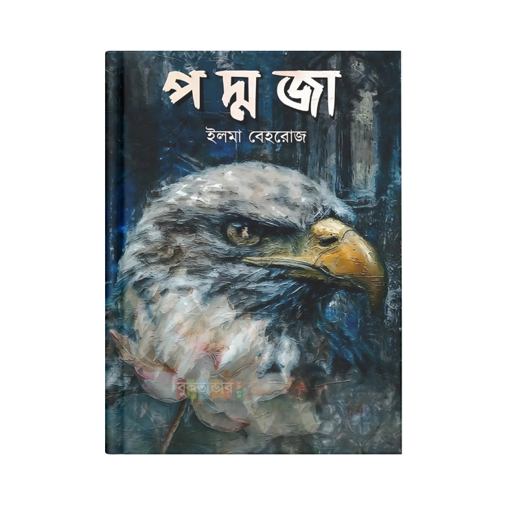 পদ্মজা - হোয়াইট এডিশন (হার্ডকভার)
