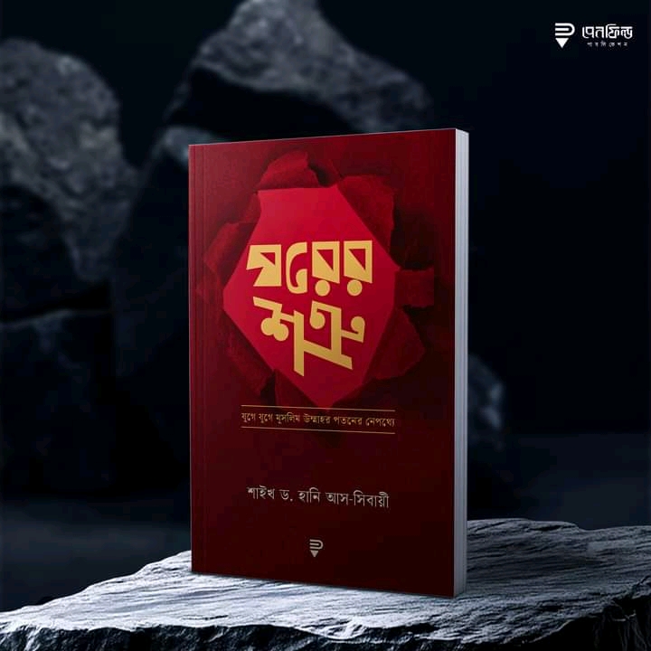 ঘরের শত্রু