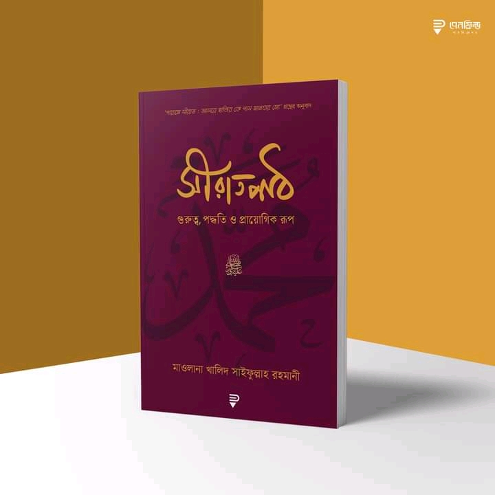 সীরাতপাঠ—গুরুত্ব, পদ্ধতি ও প্রায়োগিক রূপ
