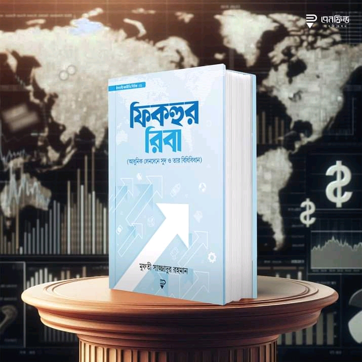 ফিকহুর রিবা