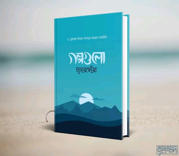 গল্পগুলো হৃদয়ছোঁয়া