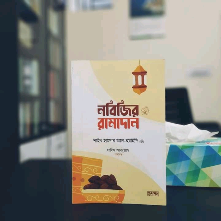 নবিজির রামাদান