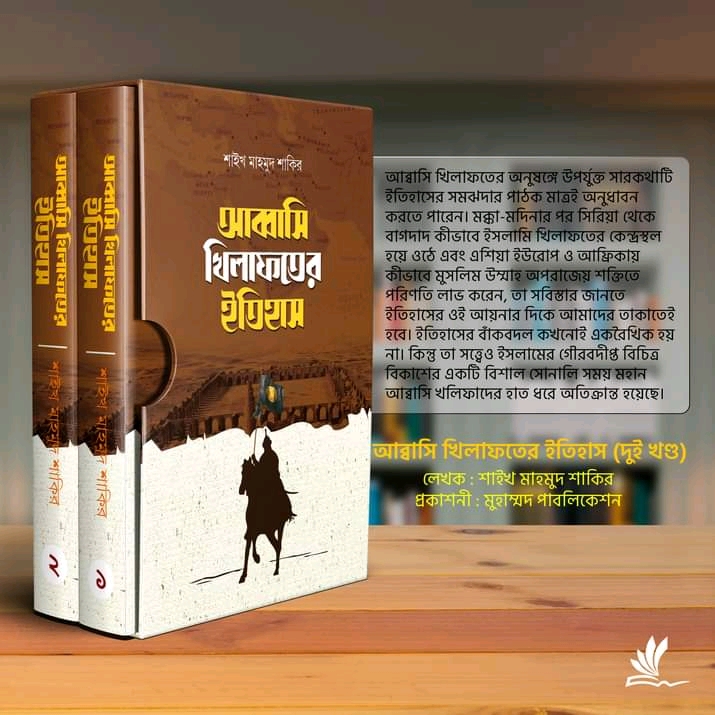 আব্বাসি খিলাফতের ইতিহাস (2 খণ্ড)