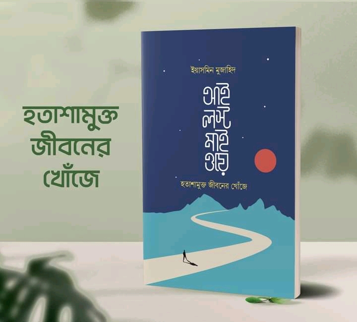 আই লস্ট মাই ওয়ে.