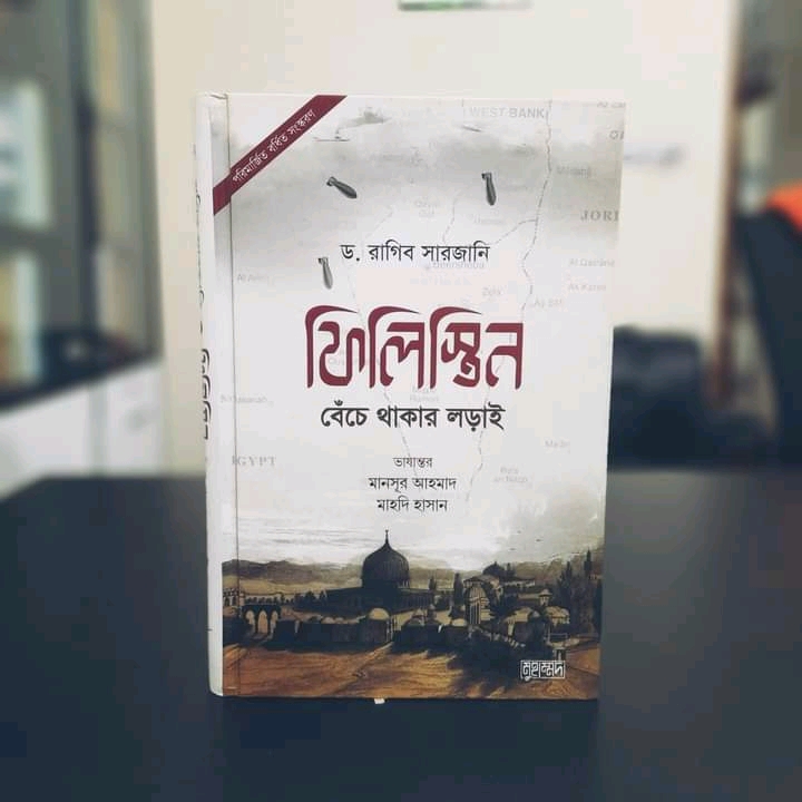 ফিলিস্তিন: বেঁচে থাকার লড়াই