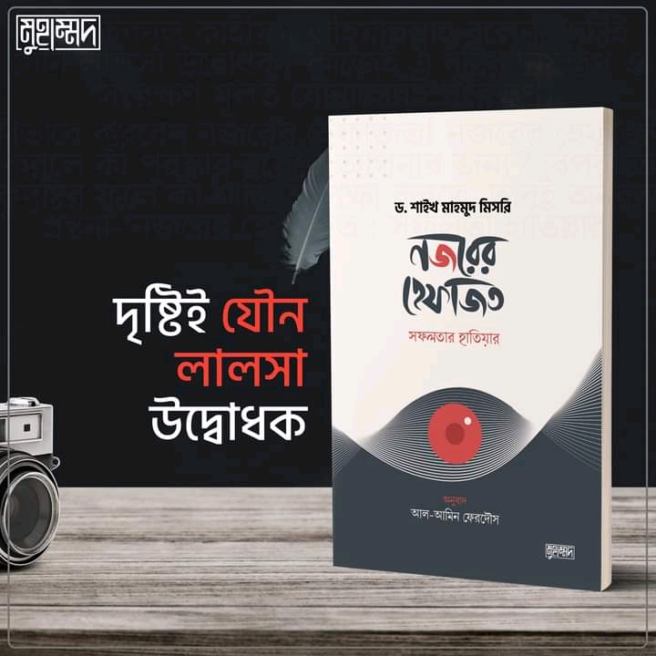 নজরের হেফাজত : সফলতার হাতিয়ার