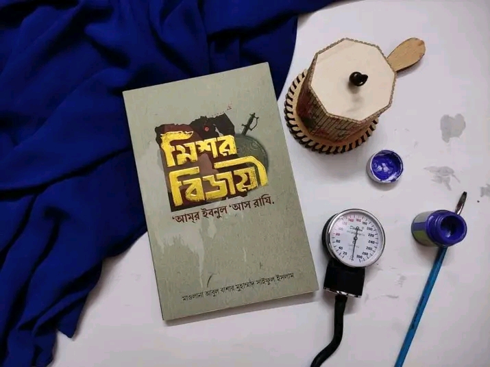 মিশর বিজয়ী ‘আমর ইবনুল ‘আস রাযি’