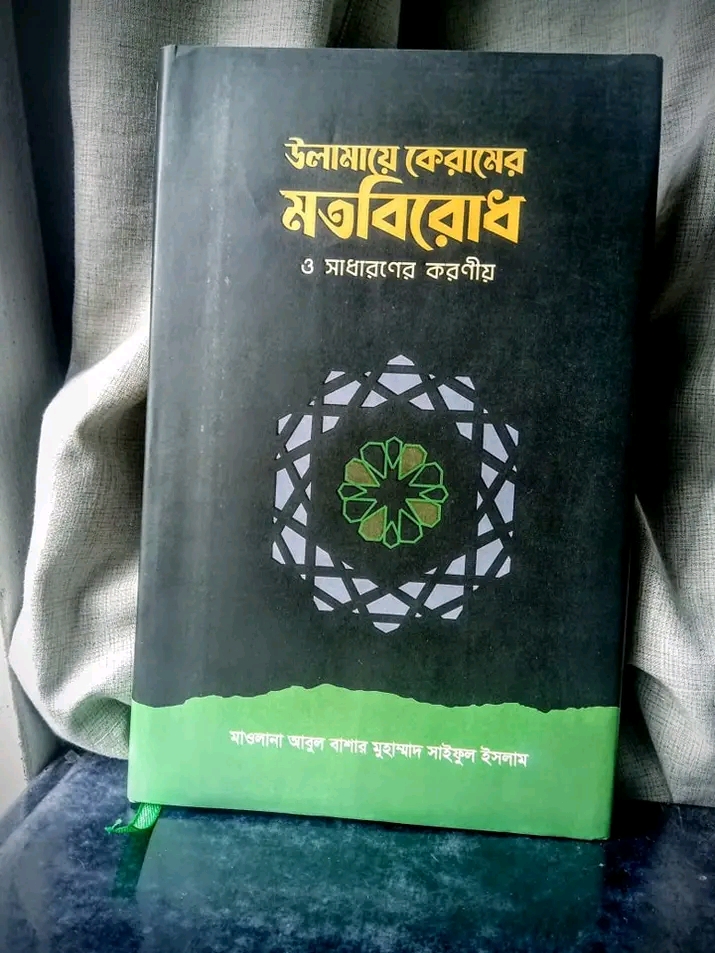 উলামায়ে কেরামের মতবিরোধ ও সাধারণের করণীয়