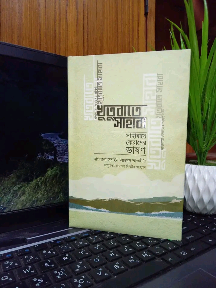 খুতুবাতে সাহাবা