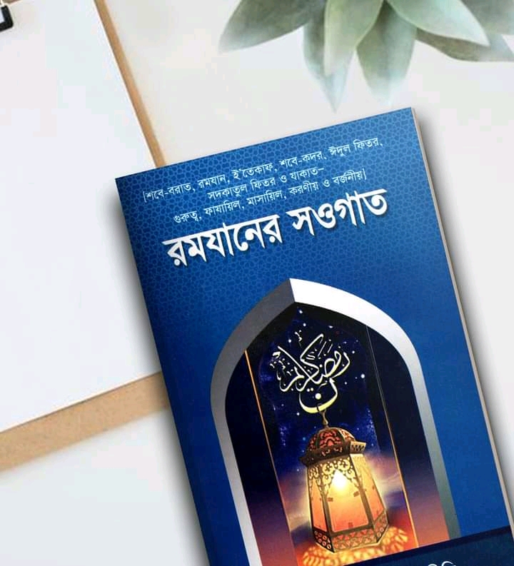 রমযানের সওগাত