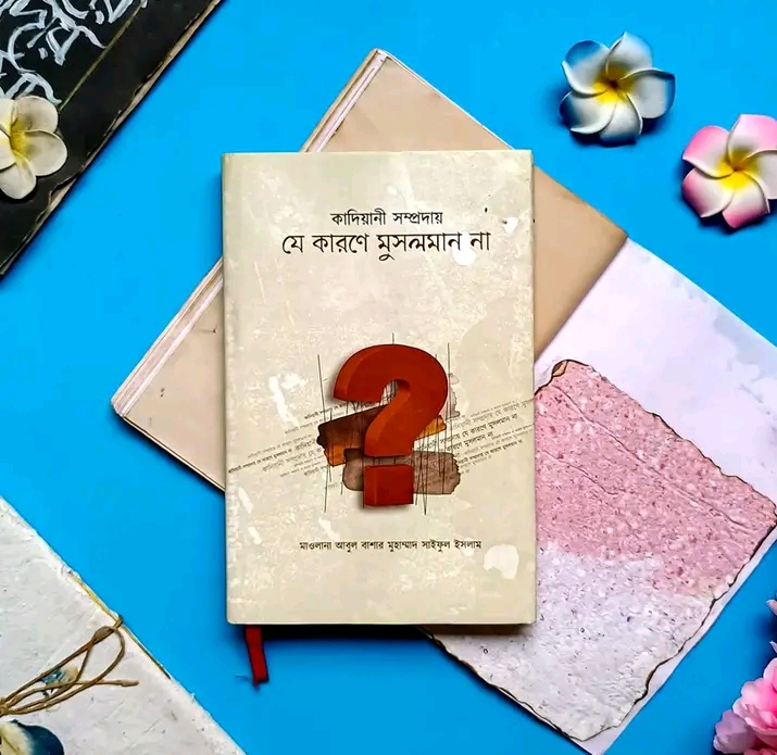 কাদিয়ানী সম্প্রদায় যে কারণে মুসলমান না(হার্ডকভার)