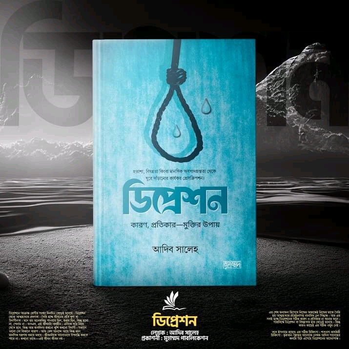 ডিপ্রেশন