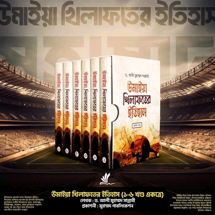 উমাইয়া খিলাফতের ইতিহাস 1-6 খন্ড