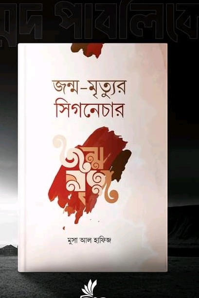 জন্ম-মৃত্যুর সিগনেচার