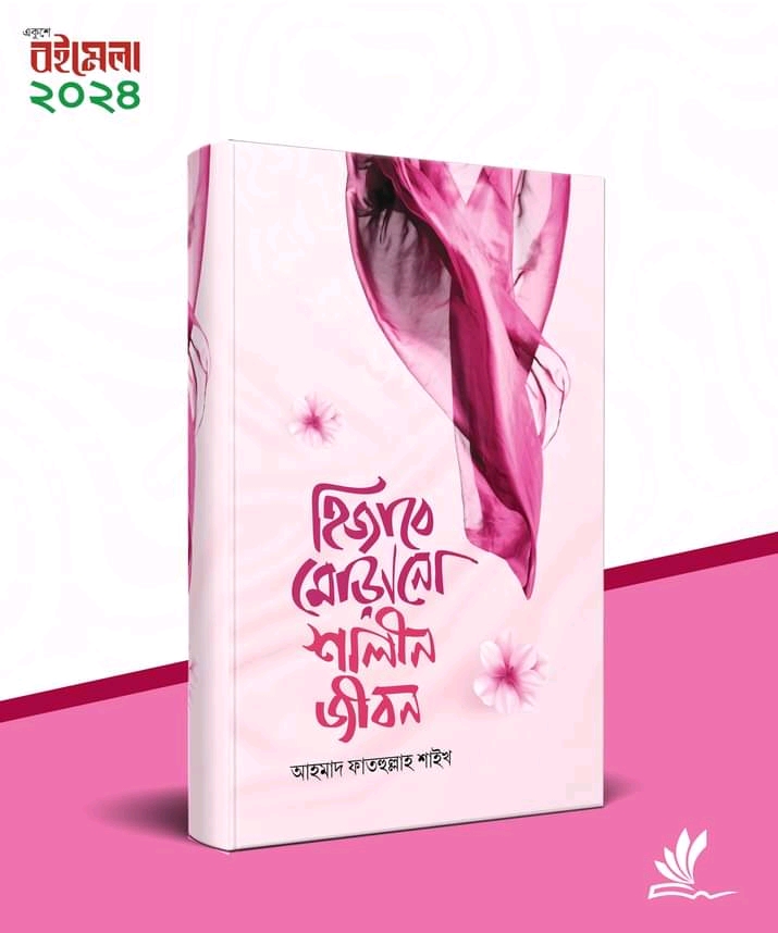 হিজাবে মোড়ানো শালীন জীবন"