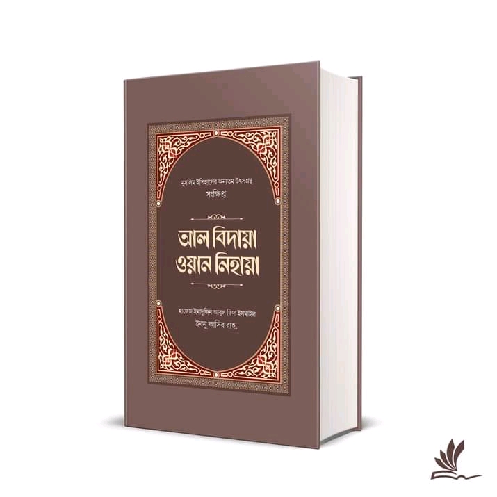 আল বিদায়া ওয়ান নিহায়া"