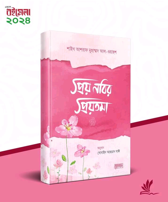 প্রিয় নবির প্রিয়তমা"