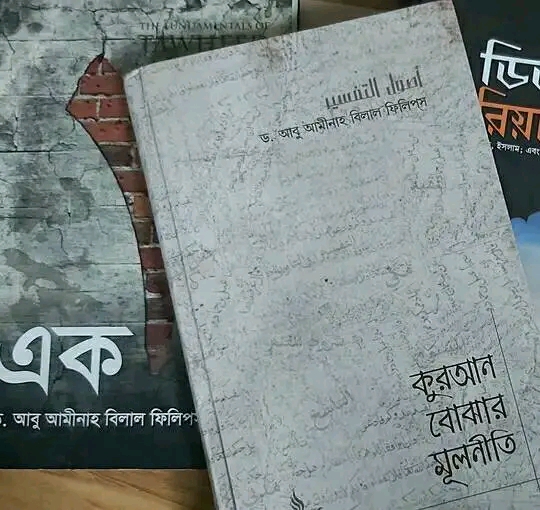 কুরআন বোঝার মূলনীতি