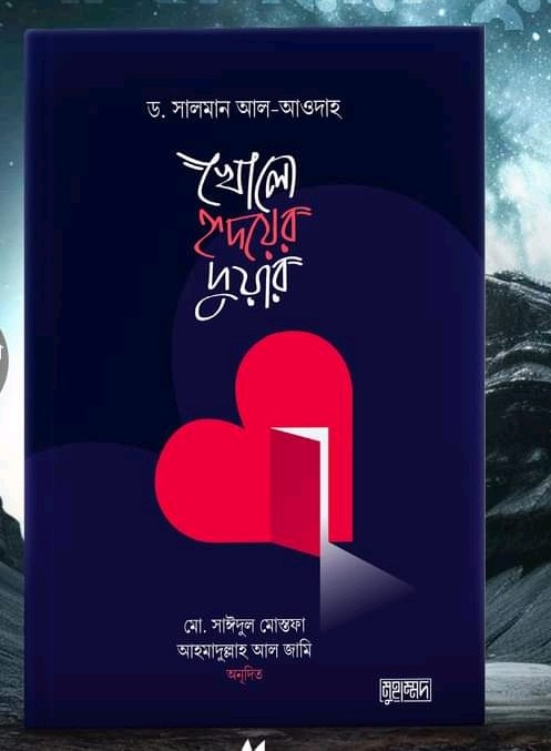 খোলো হৃদয়ের দুয়ার